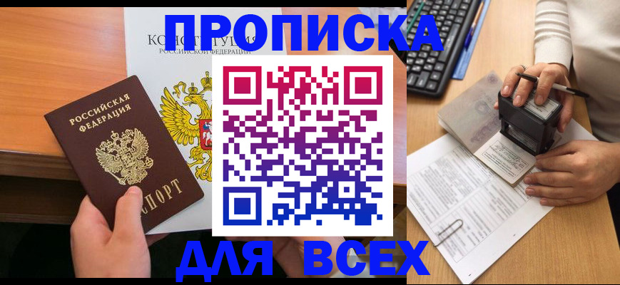 прописка от собственника в Бийске