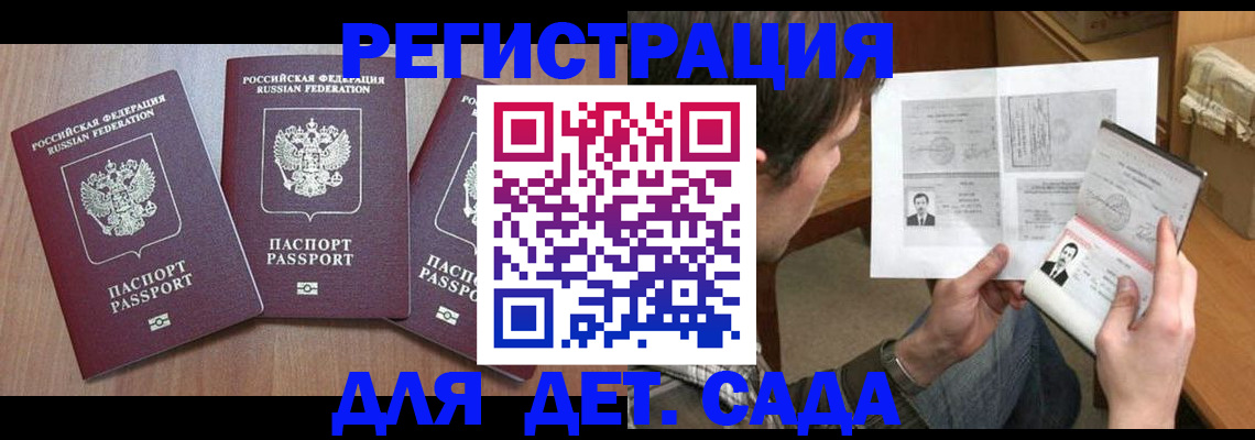 прописка ребенка в Бийске